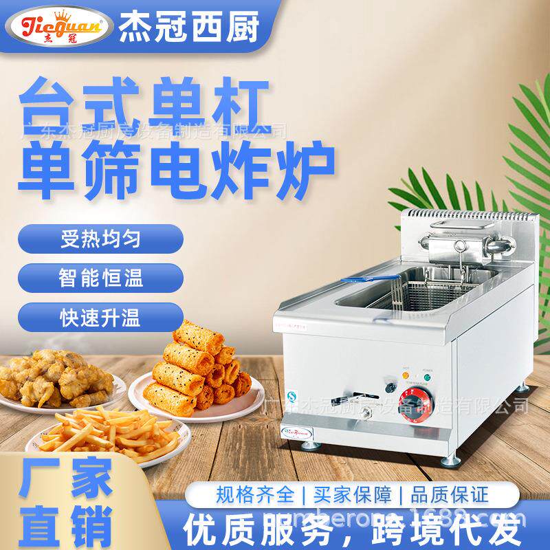 杰冠商用台式单缸单筛电炸炉DF-635炸鸡薯条天妇罗机工程款油炸锅