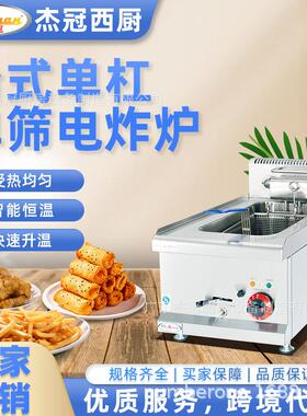 杰冠商用台式单缸单筛电炸炉DF-635炸鸡薯条天妇罗机工程款油炸锅