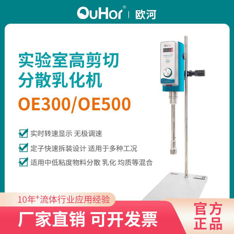 欧河OE300数显型实验室可调高速搅拌分散化妆品高剪切乳化均质机