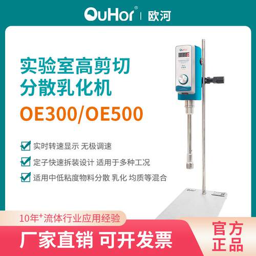 欧河OE300数显型实验室可调高速搅拌分散化妆品高剪切乳化均质机