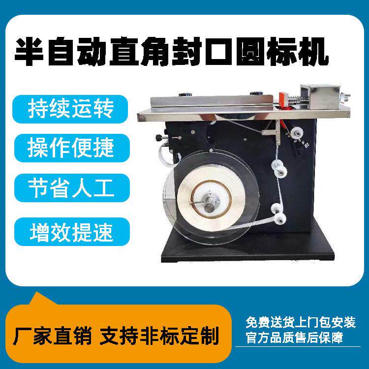 鑫博半自动封口贴标机彩盒礼盒直角封口防伪防拆标签90°贴标