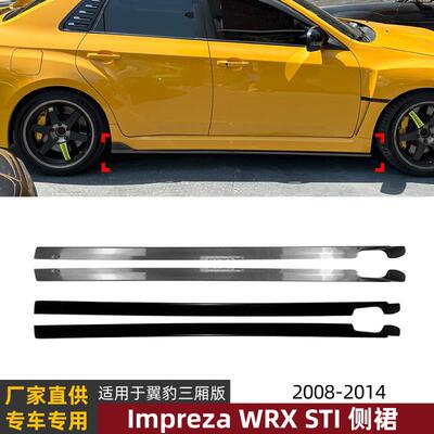 适用斯巴鲁翼豹Subaru Impreza WRX STI 2008-2014侧裙扰流板改装