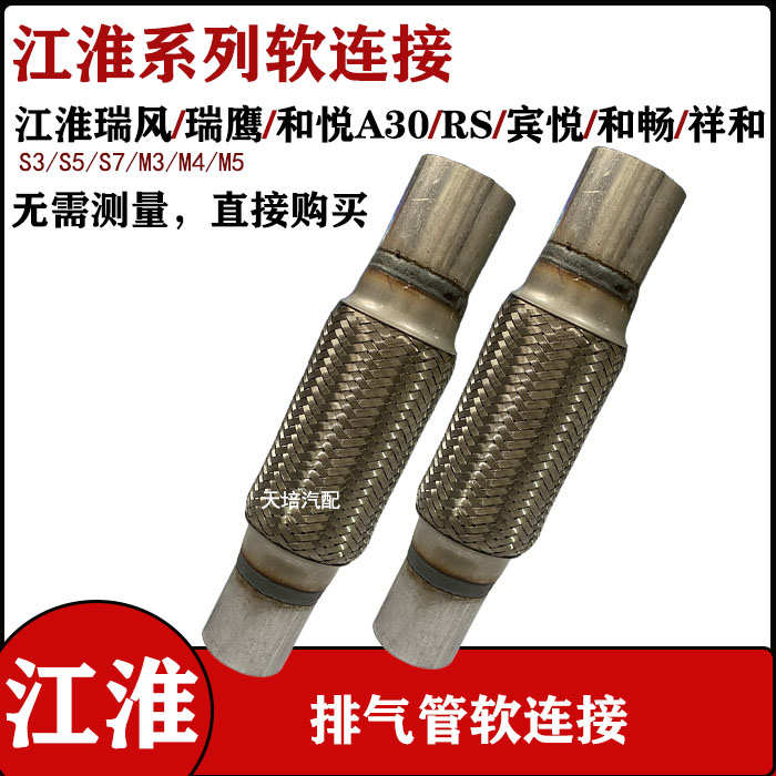 适用江淮瑞风S3/S5/S7排气管软连接江淮A30消声器减震管M3/M4星锐