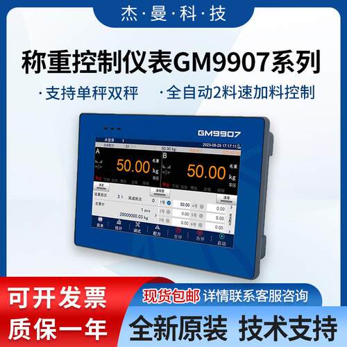 杰曼GM9907-L2/LD/L4/L5/L6/L6D/LB称重控制显示仪表配料灌装散料