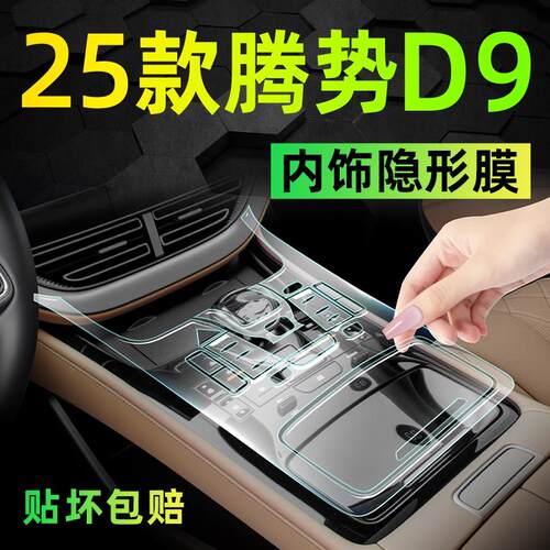 25款腾势D9专用内饰保护膜中控屏幕钢化贴膜汽车车内改装用品大全