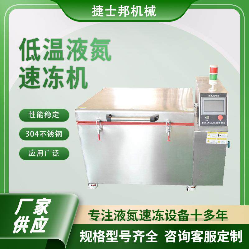 厂家供应深冷处理设备液氮速冻箱-196度液氮超低温速冻机液氮箱