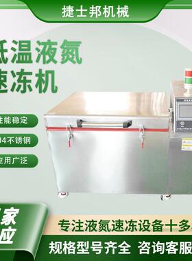 厂家供应深冷处理设备液氮速冻箱-196度液氮超低温速冻机液氮箱