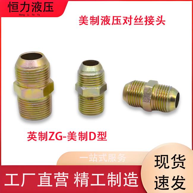 液压对丝接头英制转美制碳钢镀彩锌双外丝变径高压液压油管连接头