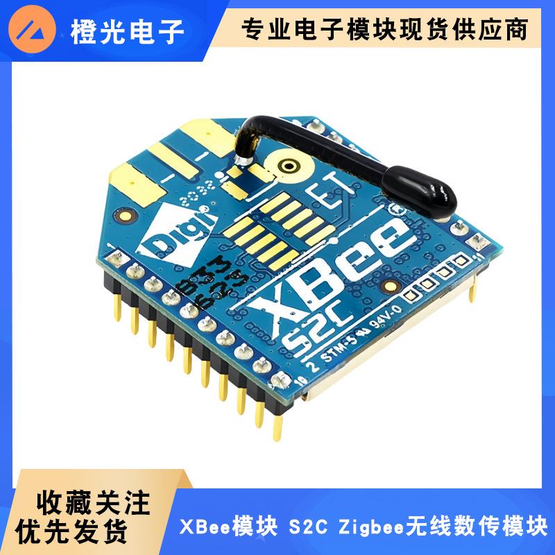 XBee模块系列升级S2 S2C Zigbee模块 无线数传模块6.5mW 120米