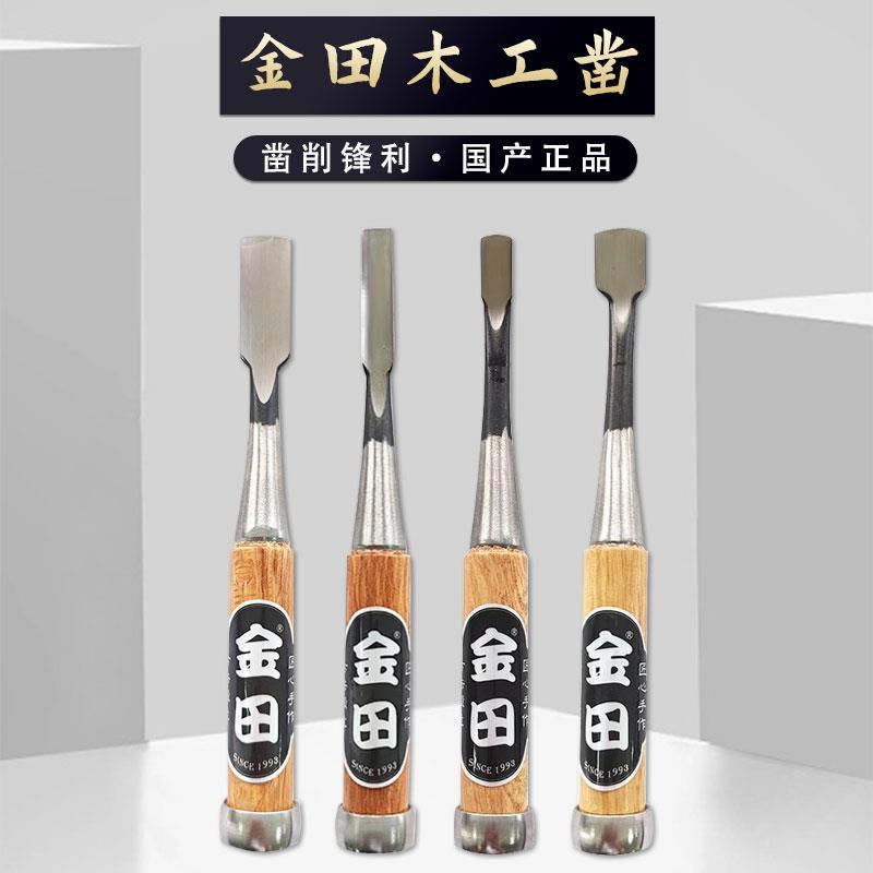 金田细木工凿木工凿子铲刀丸凿追入凿圆凿扁铲木刻刀DIY木雕工具