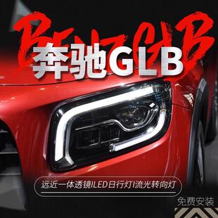 LED日行灯流水转向灯透镜大灯 奔驰GLB大灯总成改装 适用于20 22款