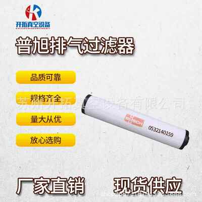 现货德国原装普旭真空泵排气滤芯0532140159油雾分离器 型号齐全