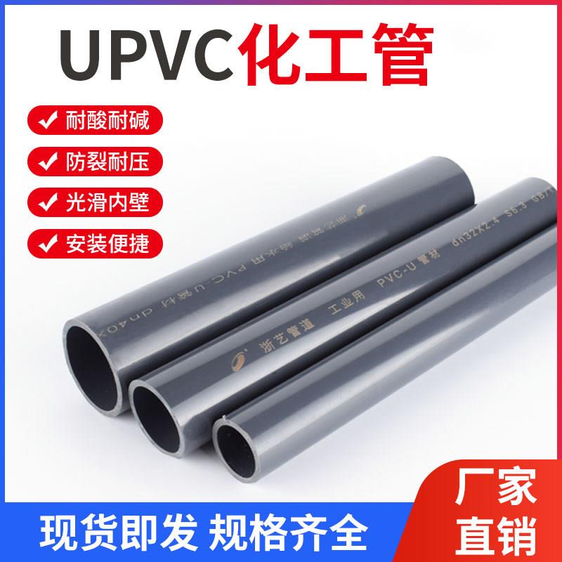 UPVC化工管工业管 浙江南艺耐酸碱防腐管子硬管PVC管材化工给水管