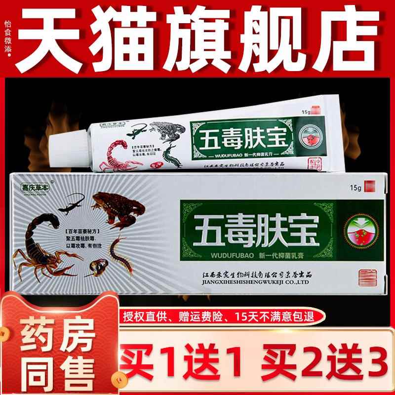 【正品买1送1】嘉庆草本五毒肤宝草本乳膏 皮肤外用抑菌软膏 3962