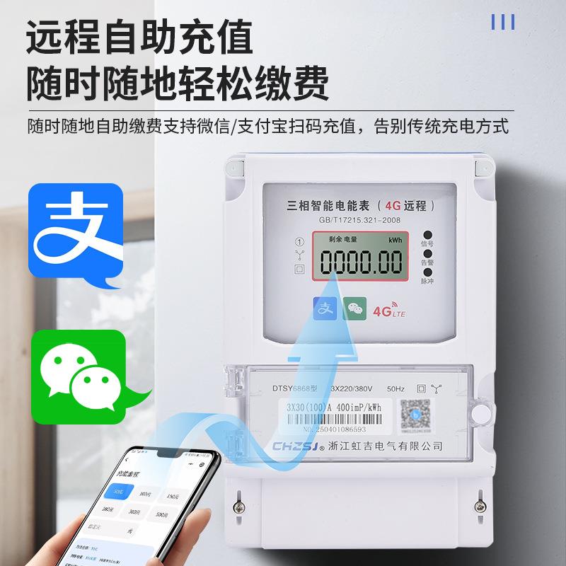 虹吉三相四线4G壁挂式预付费双吉电表智能远程扫码抄表出租房专用