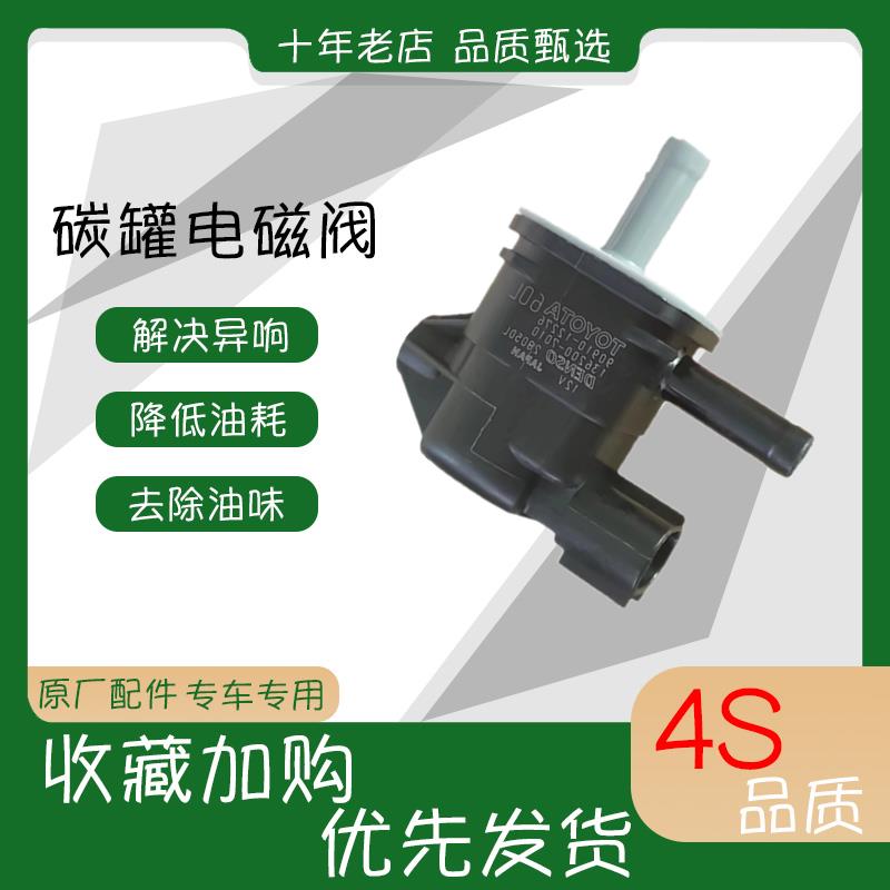 丰田卡罗拉碳罐电磁阀凯美瑞花冠RAV4威驰雷凌汉兰达控制阀原装