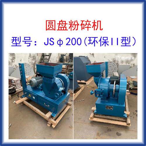 圆盘粉碎机JSφ200直立式II型 进料粒度≤8mm出料80-200目