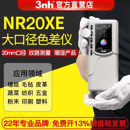 /三恩驰NR20XE色差计20mm大口径测色仪纺织布料肉类色彩色差仪