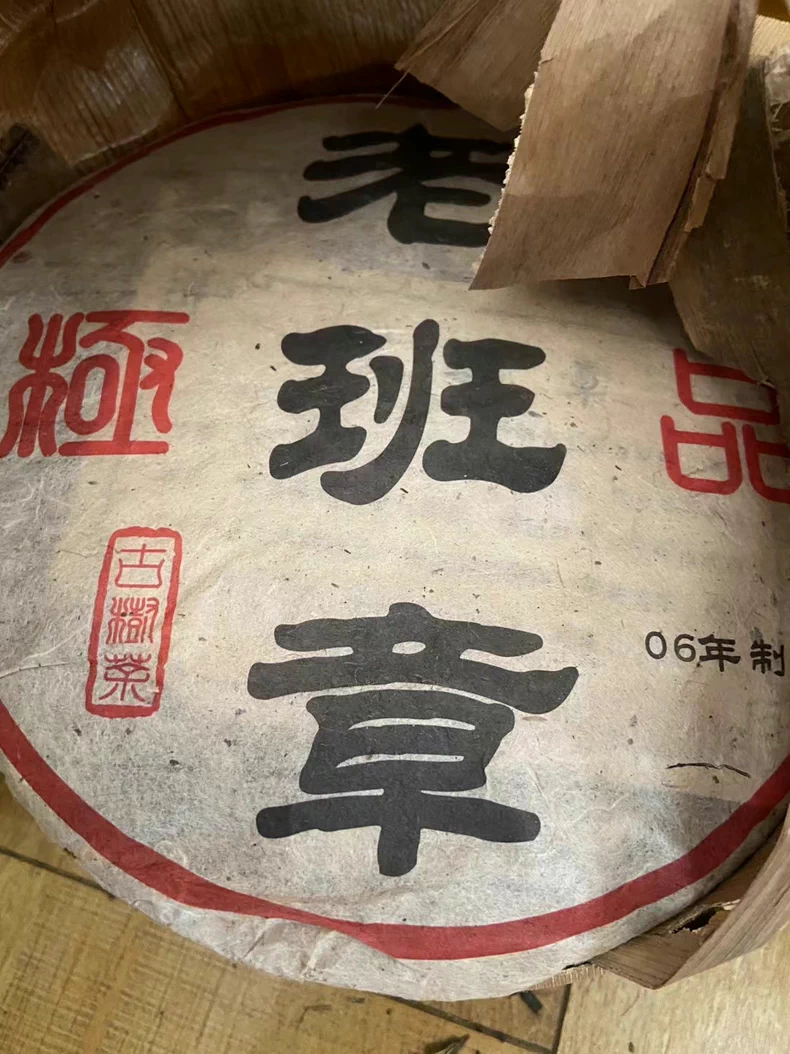 极品2006年老班章古树普洱熟茶饼高品质老熟茶收藏级别357克一片 普洱茶 BUASHOP普洱老茶