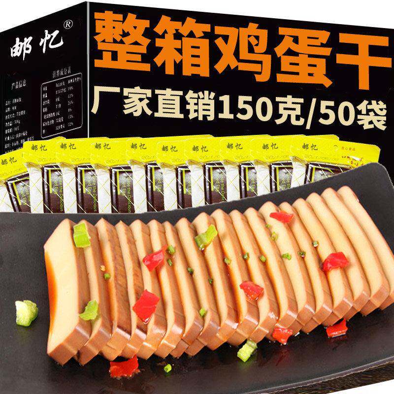 【整箱酱香鸡蛋干150g*50袋】开袋即食 休闲味 五香特产袋装 香干