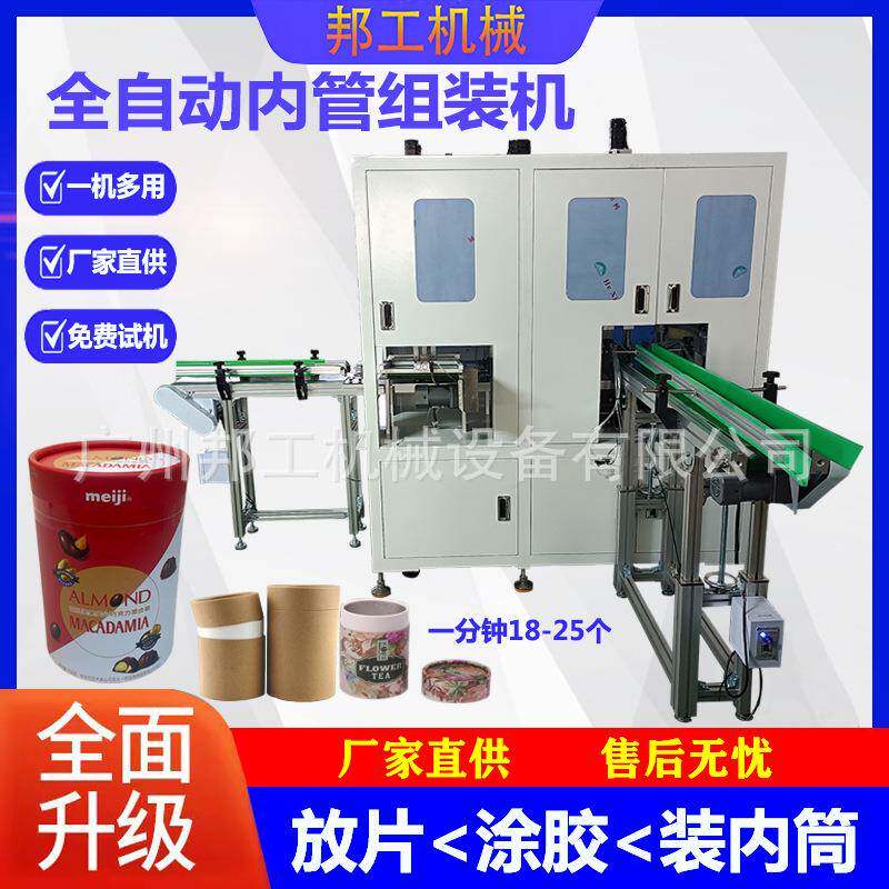 全自动化妆品纸罐涂胶放片塞内管一体机装香纸罐放片涂胶组装机