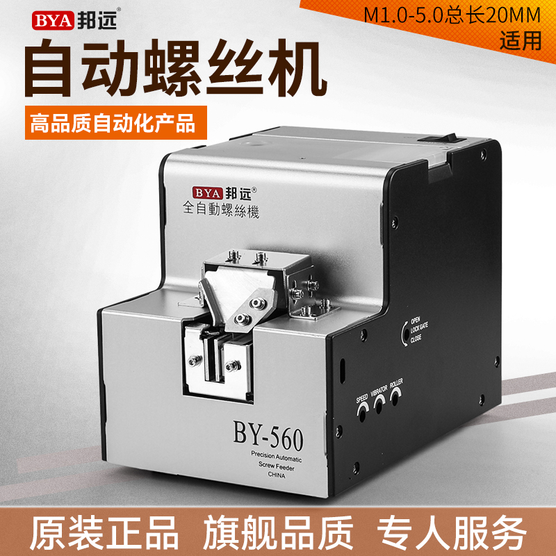 邦远BY560A自动螺丝机手持式送料螺丝排列机M1.0-5.0螺丝可调大小