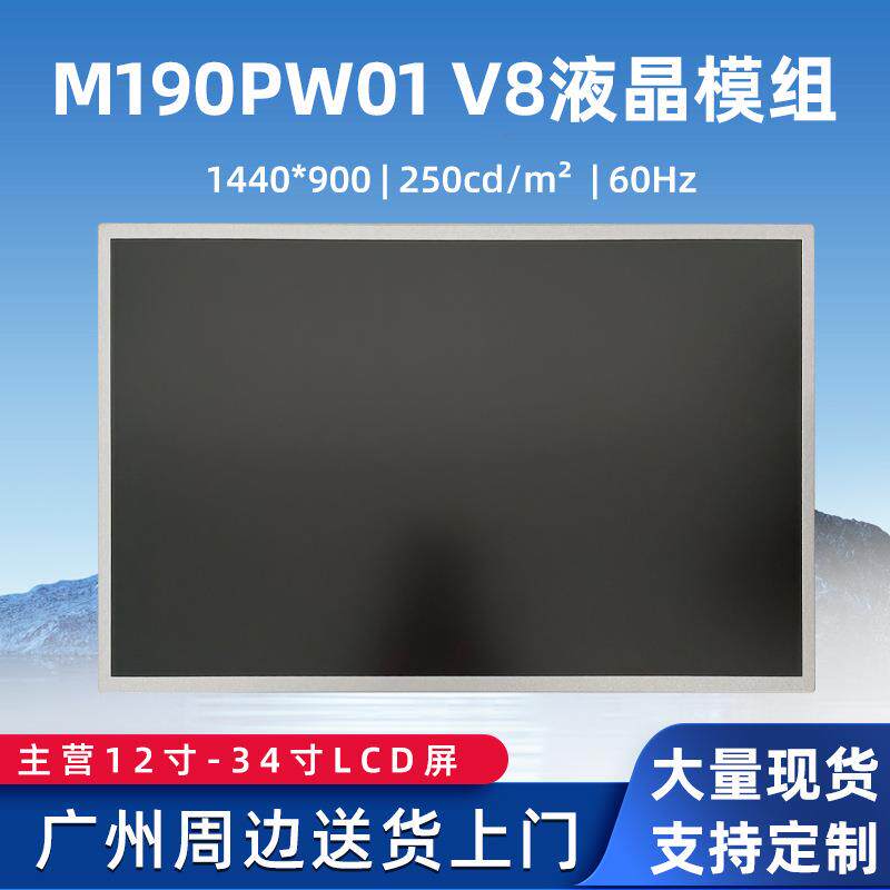 19寸液晶显示屏模组M190PW01V8工业控制LED组装液晶屏游戏设备屏