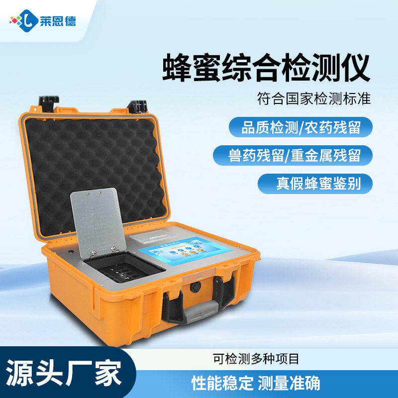蜂蜜综合检测仪糖分水分抗生素农兽残留食品安全快速检测仪器