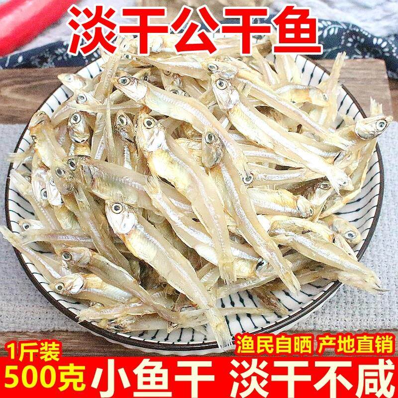 淡干小鱼干500克海公鱼干银鱼海鲜干货人吃的海燕鱼干自制风干
