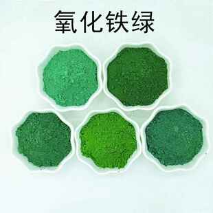 氧化铁绿 油漆沥青用氧化铁绿颜料色粉 彩砖地坪建筑氧化铁绿颜料