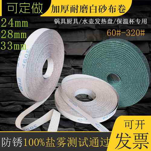 JW309涂层白砂布卷不锈钢锅28MM发热盘砂光防锈盐雾自动机砂带卷