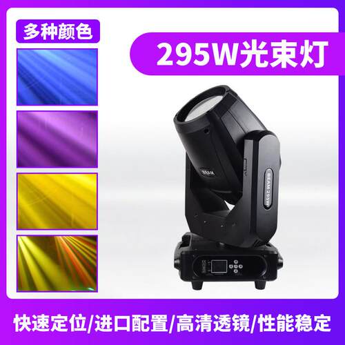 舞台灯光295w光束灯ktv酒吧演出led氛围灯婚庆典礼七彩旋转摇头灯