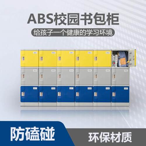 A柜BS塑料学生组合柜书ABS学校教室储物柜独立门包带锁防磕碰收纳