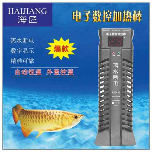 海匠：原厂家龟缸鱼缸电子加热棒自动恒温防爆 离水断电加温棒