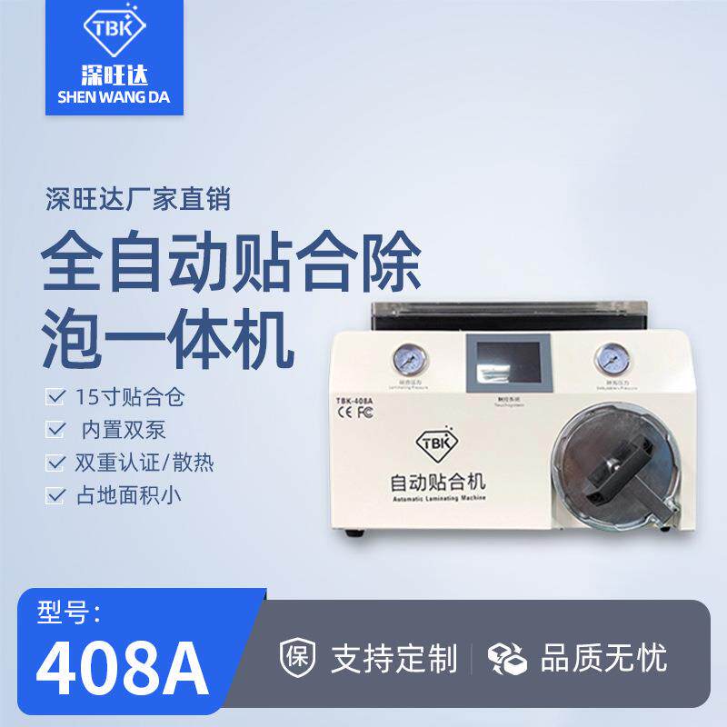 408A贴合机压屏机OCA真空除泡一体机手机屏幕爆屏分离修复设备