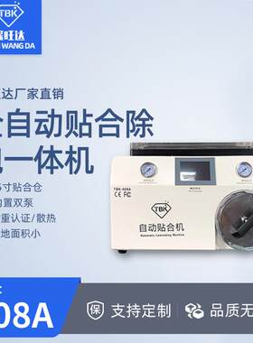 TBK408A贴合机压屏机OCA真空除泡一体机手机屏幕爆屏分离修复设备