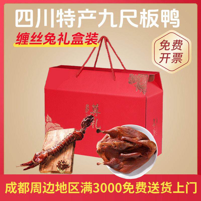 【成都周边可送货当天直达】四川特产彭州九尺板鸭广汉缠丝兔礼盒