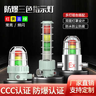 防爆三色声光报警指示灯机床故障信号工作红绿蓝黄色多层信号塔灯