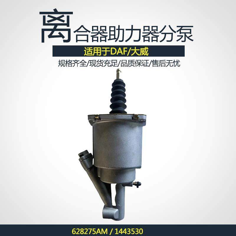 厂家直销重卡离合器助力器分泵增压器628275AM适用DAF大威1443530