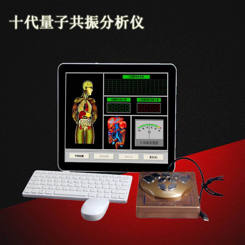 量子检测仪人体微量元素分析亚健康检测弱磁共振分析仪智能一体机