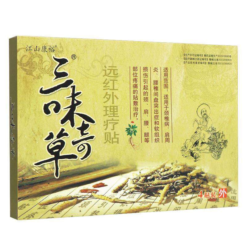 【三认草准品KIK裕江山康正味奇远】红ZPI外磁疗贴 4贴装