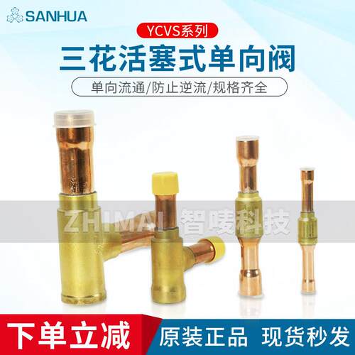 三花制冷空调机组 活塞式单向阀YCVS 止回阀直通直角止逆阀6-42mm