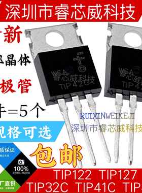 TIP122 TIP127 TIP41C TIP42C TIP32C 功率晶体管 NPN PNP 三极管