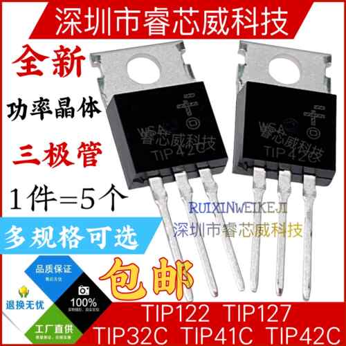 TIP122 TIP127 TIP41C TIP42C TIP32C 功率晶体管 NPN PNP 三极管