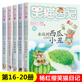 笑猫日记正版全套5册16-20册 永远的西瓜小丑/从外星球来的孩子/会唱歌的猫/寻找黑骑士/云朵上的学校杨红樱系列的书四年级课外书