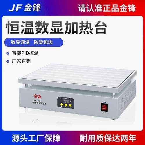 金锋加热台恒温智能数显调温电热板灯珠拆焊台jf烫膜机实验室预热