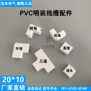 宝通20*10PVC线槽配件明装阴角阳角弯头三通直接平弯堵头全新料
