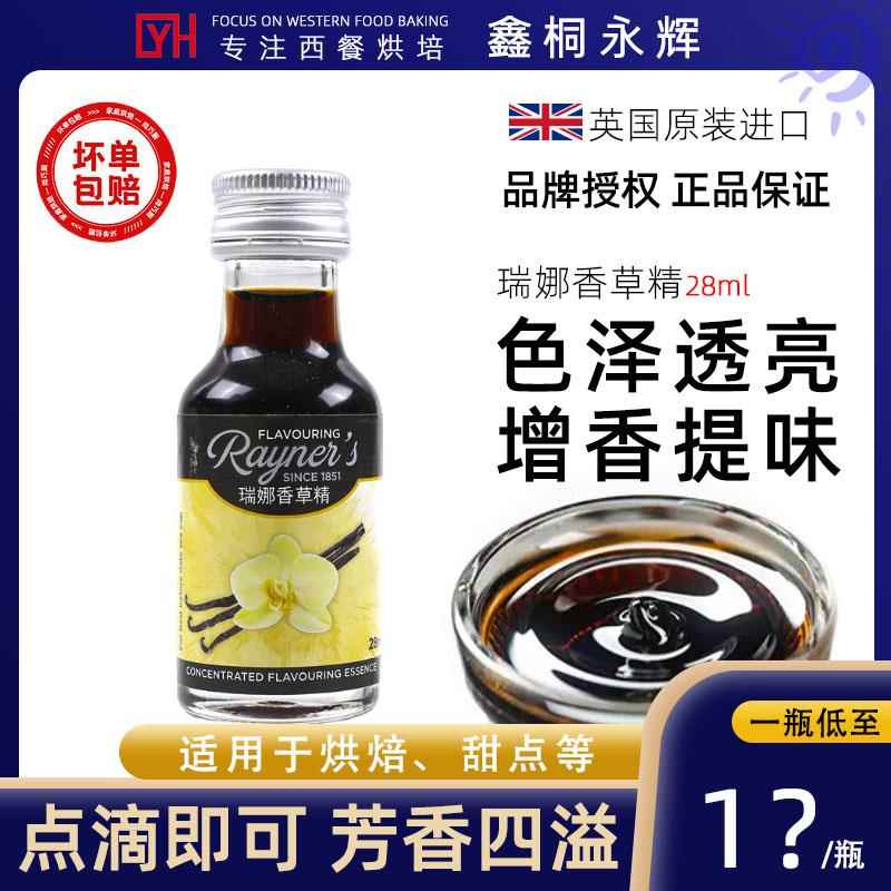 瑞娜香草精油28ml瓶装进口香草蛋糕面包香料烘焙食用甜品增香原料