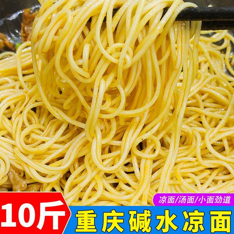 重庆碱水凉面10斤碱水面商用挂面面条干面条炸酱面炒面碱面条家用