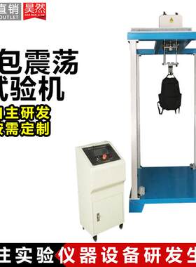 全自动箱包震荡冲击试验机旅行箱皮箱书包弹簧式振荡冲击测试机